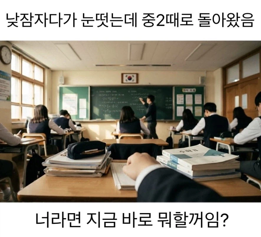 눈 떠보니 중2때로 회귀함