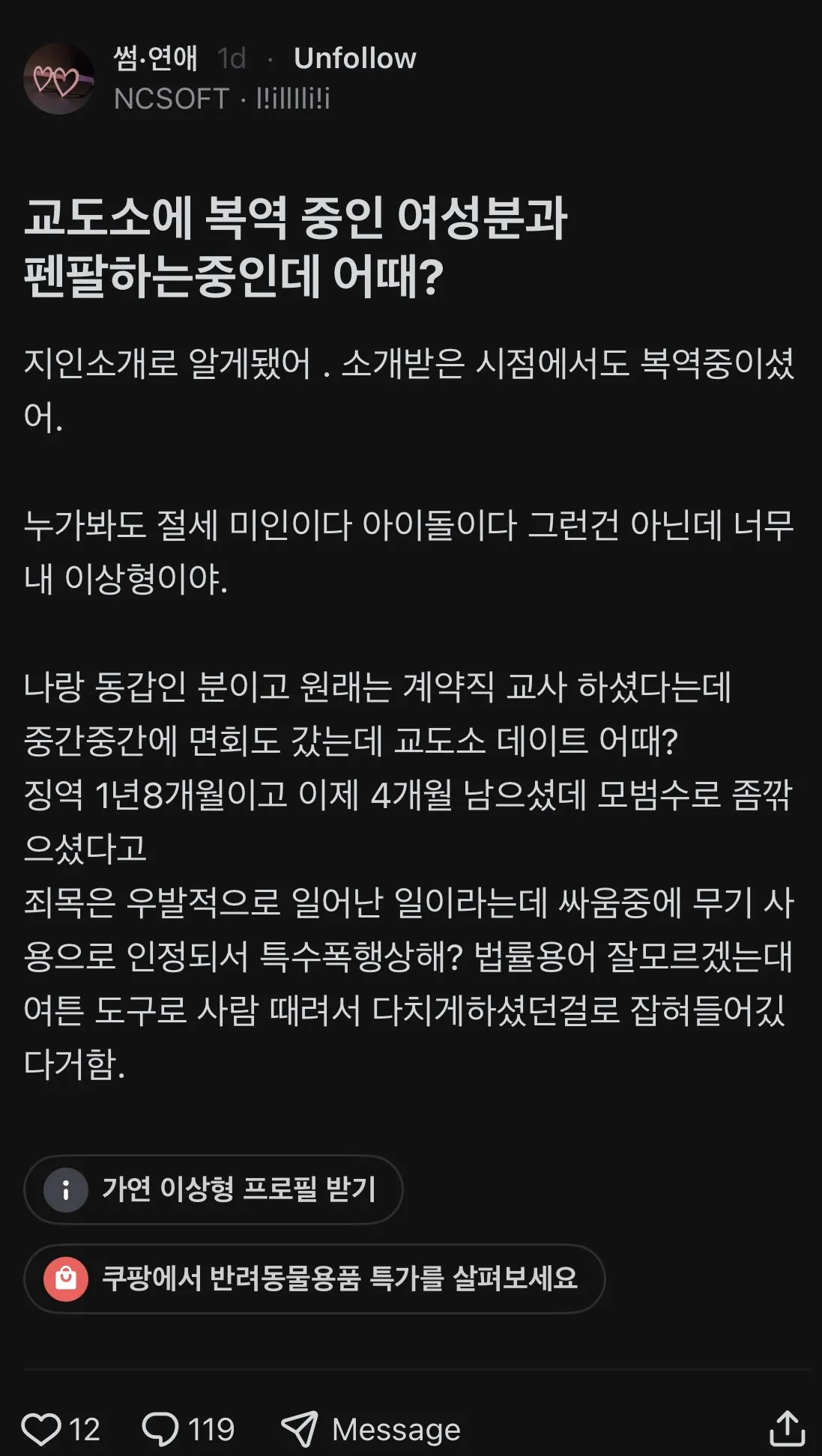 교도소 여자와 펜팔 중인 NC 직원 ㅎㄷㄷ