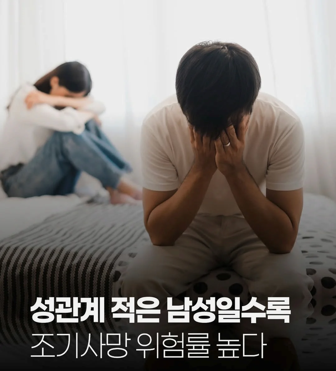 성관계 적은 남성일수록 조기사망 위험률 증가