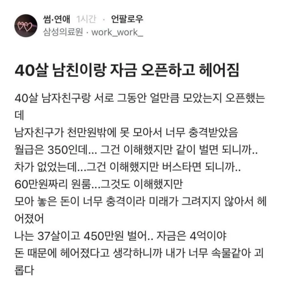 40살 남친 재산 1천만원이라 헤어진 여친 