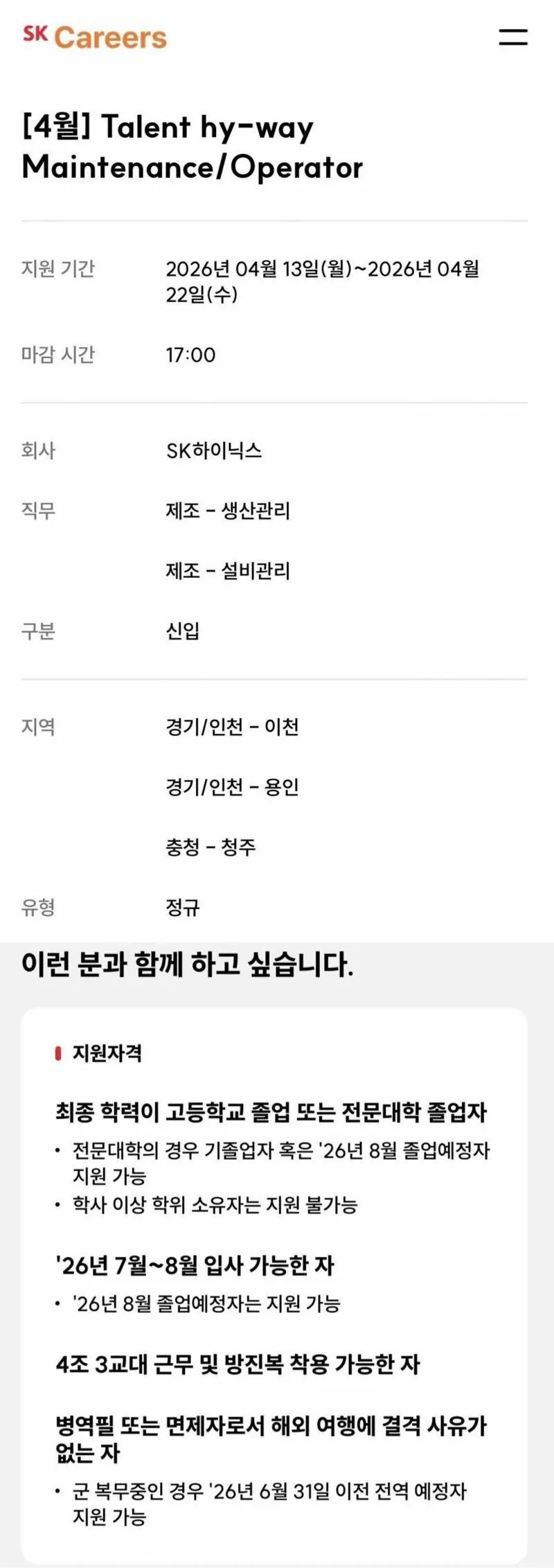 SK하이닉스 생산직 대국민 오디션 시작