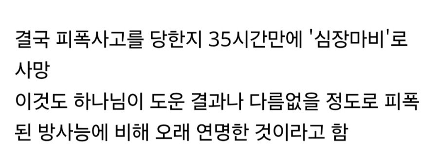 인류 역사상 제일 많이 방사선에 피폭된 사람