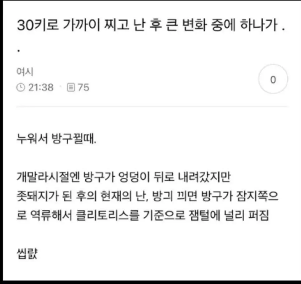 30키로 가까이 찌고 난 후 큰 변화 중 하나