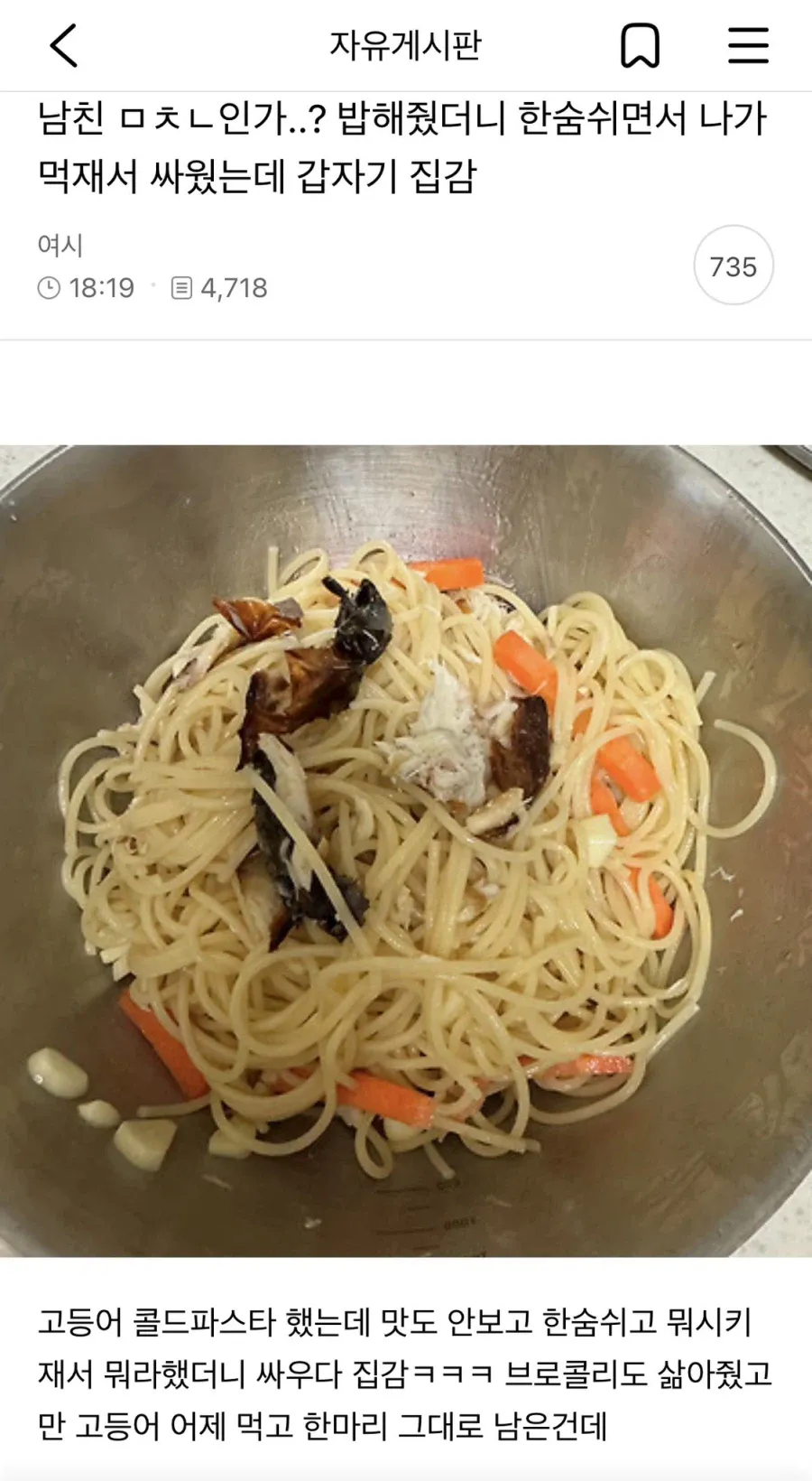 남친 고등어콜드파스타 해줬는데 안 먹고 화내서 싸웠어 ㅜ