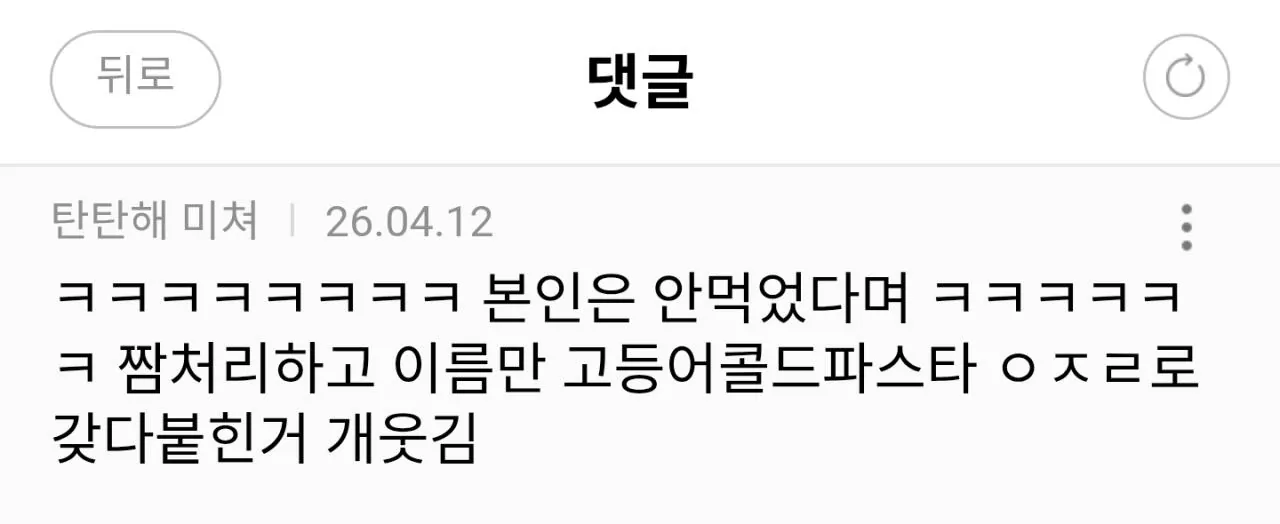 남친 고등어콜드파스타 해줬는데 안 먹고 화내서 싸웠어 ㅜ