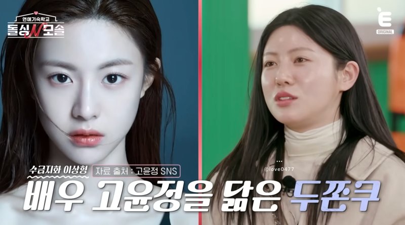 고윤정 닮았다는 돌싱 N 모솔 출연자