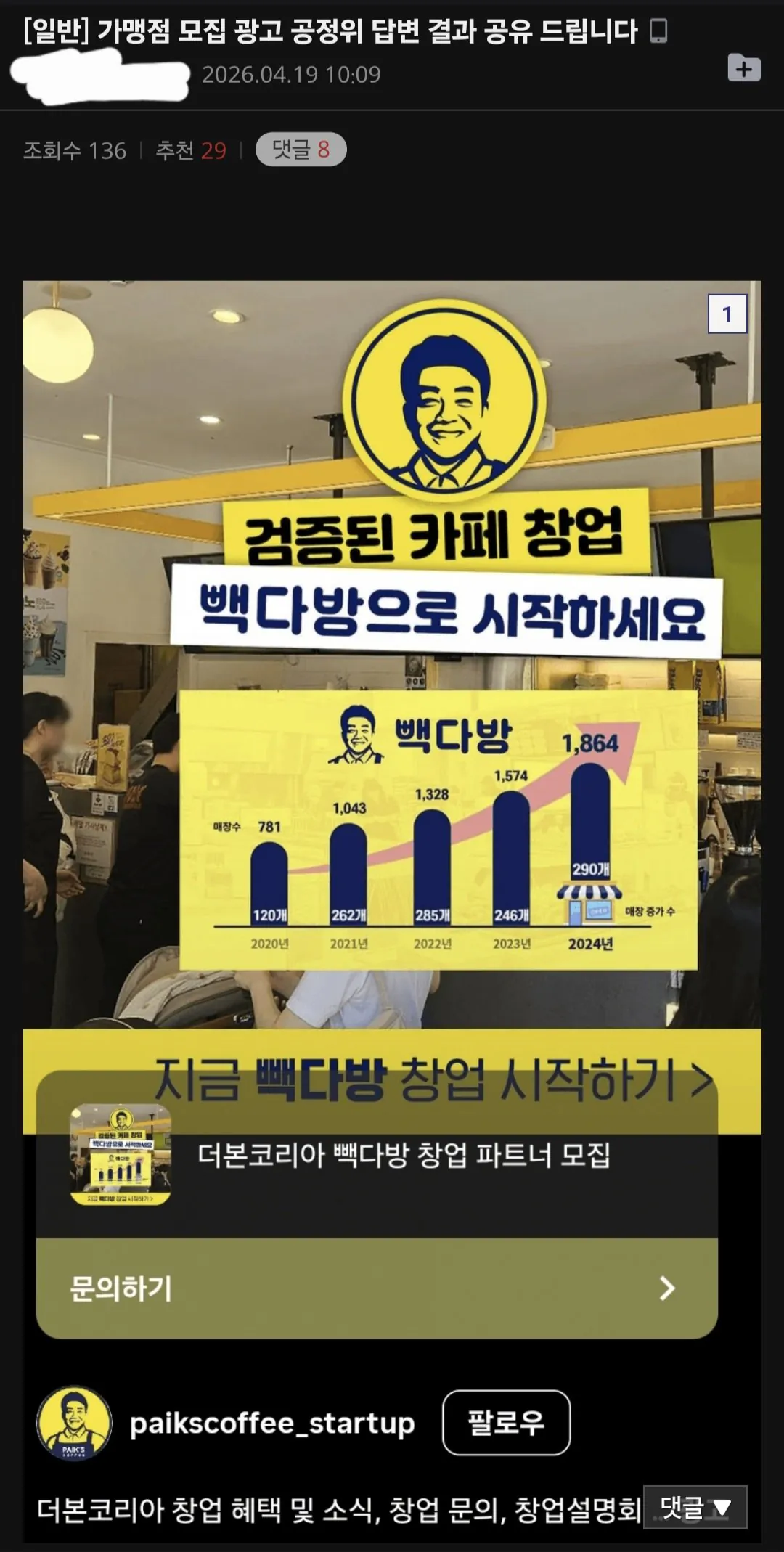 더본코리아 빽다방 창업 모집 인스타글을 공정위에 문의한 디시인.jpg