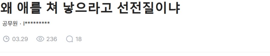 애 낳으라고 선전 말라는 공무원