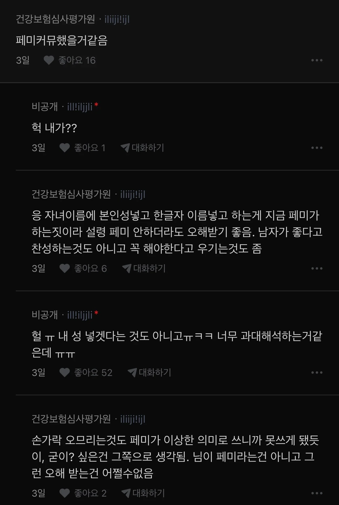 애 이름에 내이름 넣는게 페미같아?