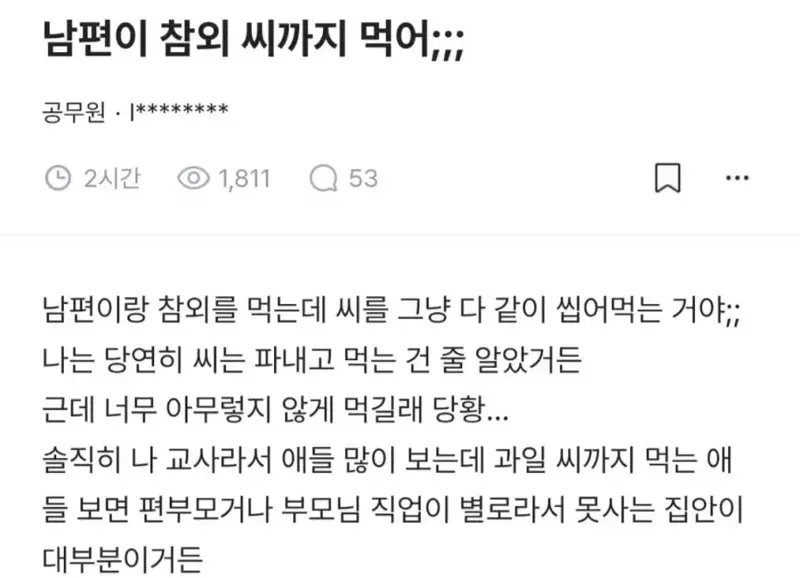 남편이 참외 씨까지 먹어 급차이 느낀 교사