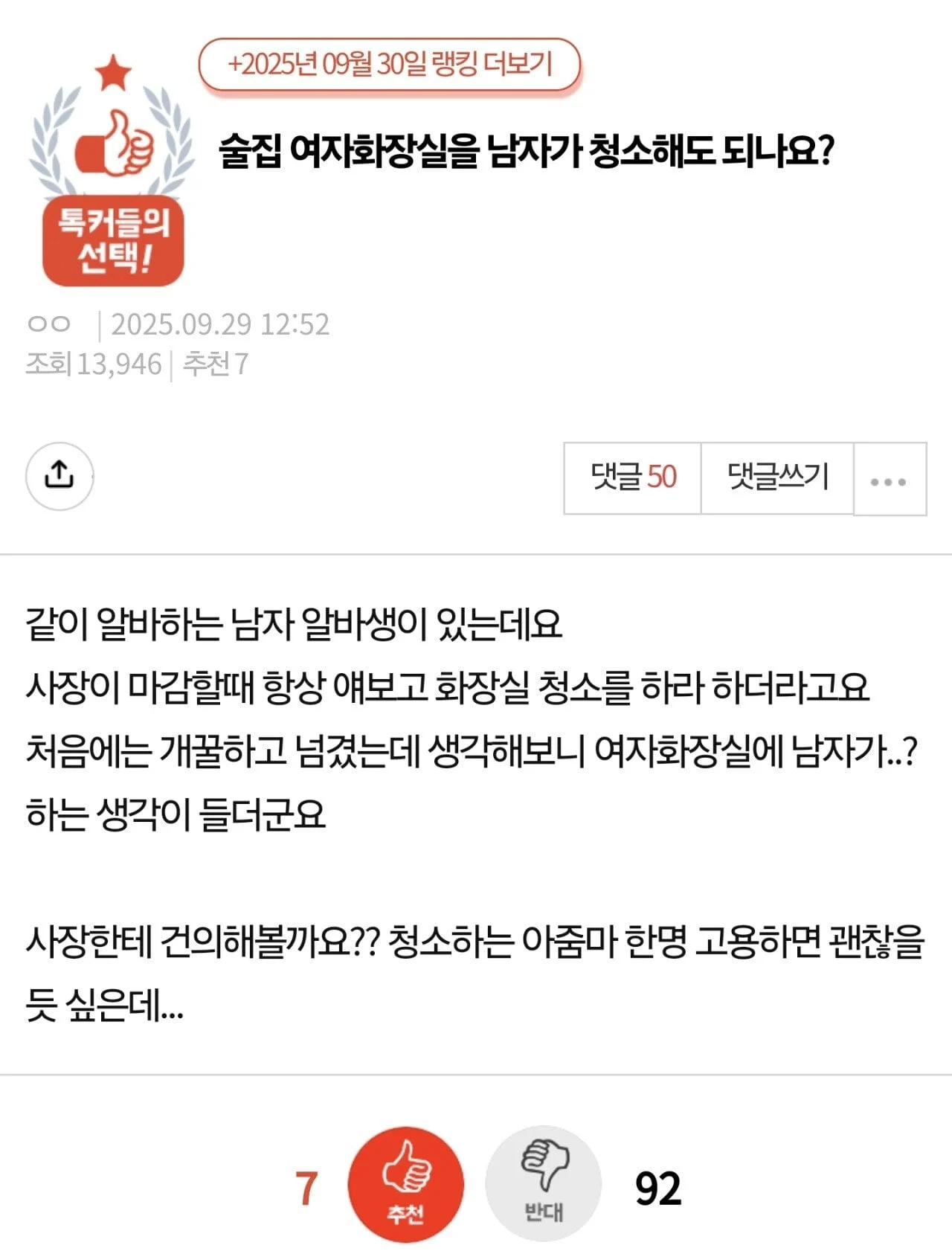 술집 여자화장실을 남자가 청소해도 되나요?