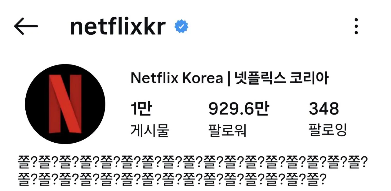 넷플릭스 한국 공식계정 근황 ㅋㅋㅋㅋ 