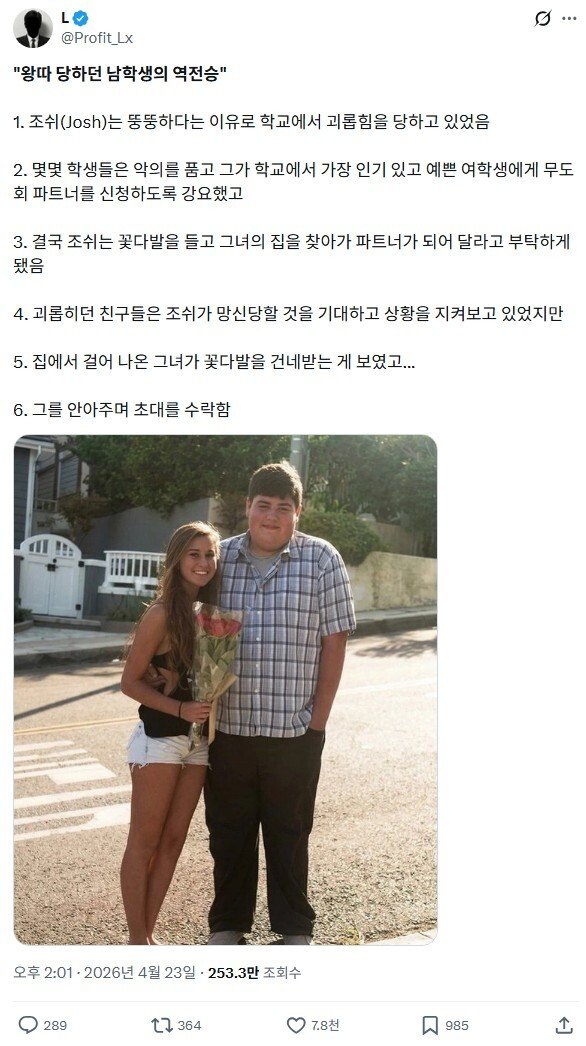 왕따 당하던 남학생의 역전승