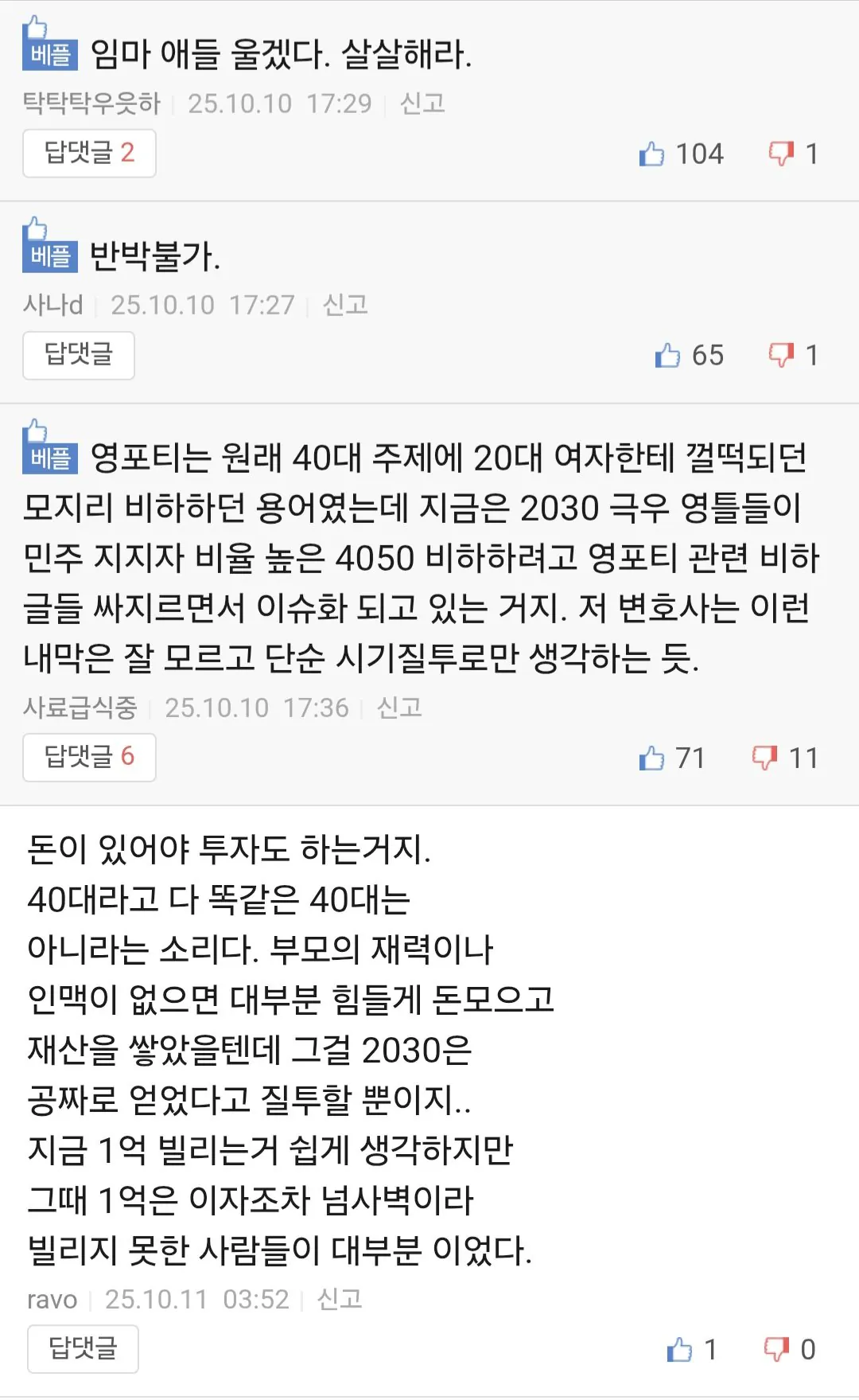 영포티는 2030들의 질투라는 글을 본 보배드림 반응 