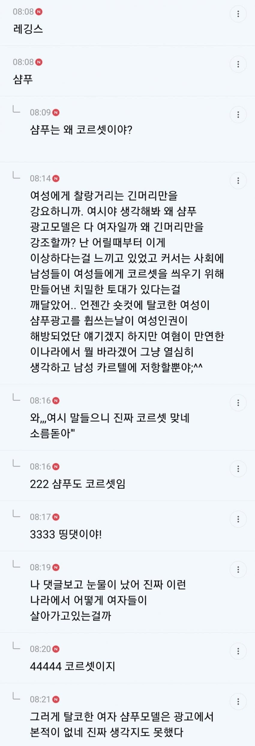 샴푸를 사용하는건 코르셋이라는 페미 ㄷㄷㄷ 