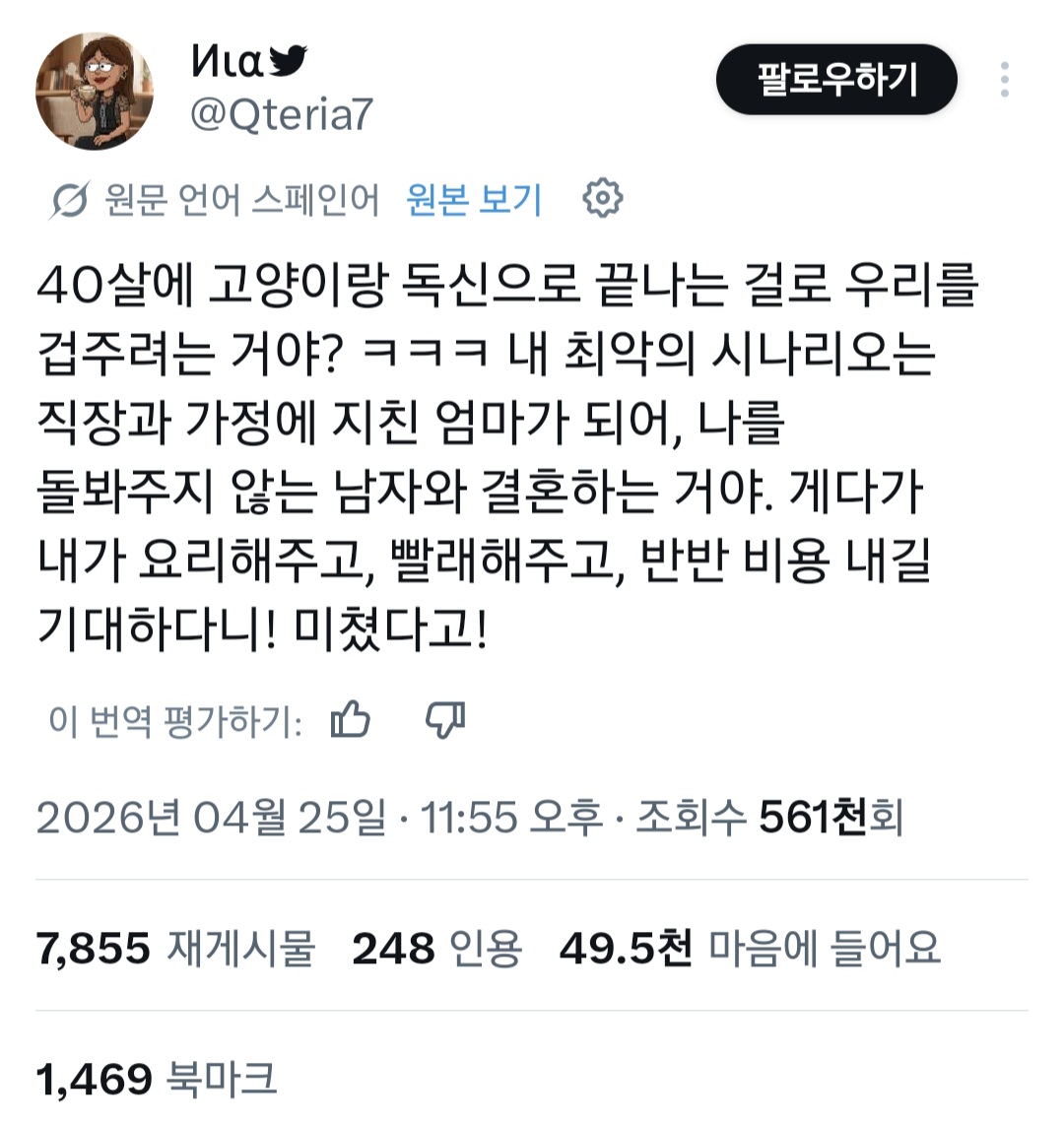 40살 넘어서 고양이랑 독신으로 늙어갈거라고 겁주는거야?