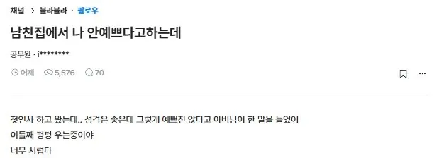예비 시아버지한테 얼평 당한 블라녀 