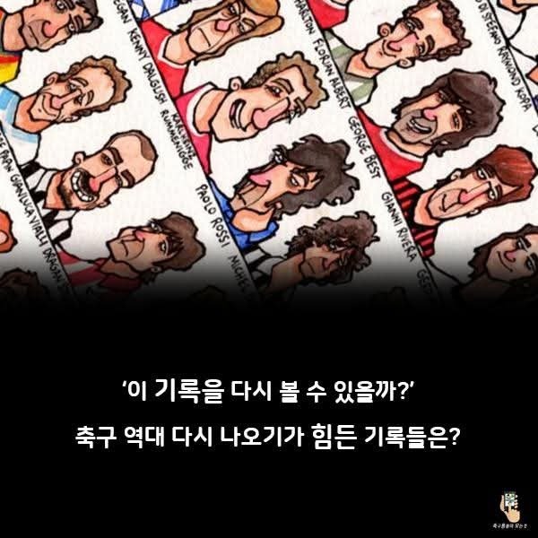 축구 역사상 가장 깨기 어려운 기록 모음