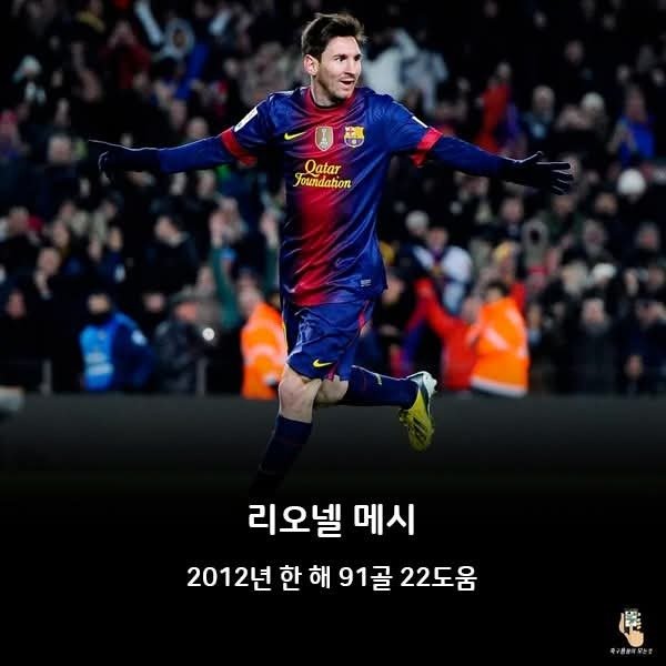 축구 역사상 가장 깨기 어려운 기록 모음