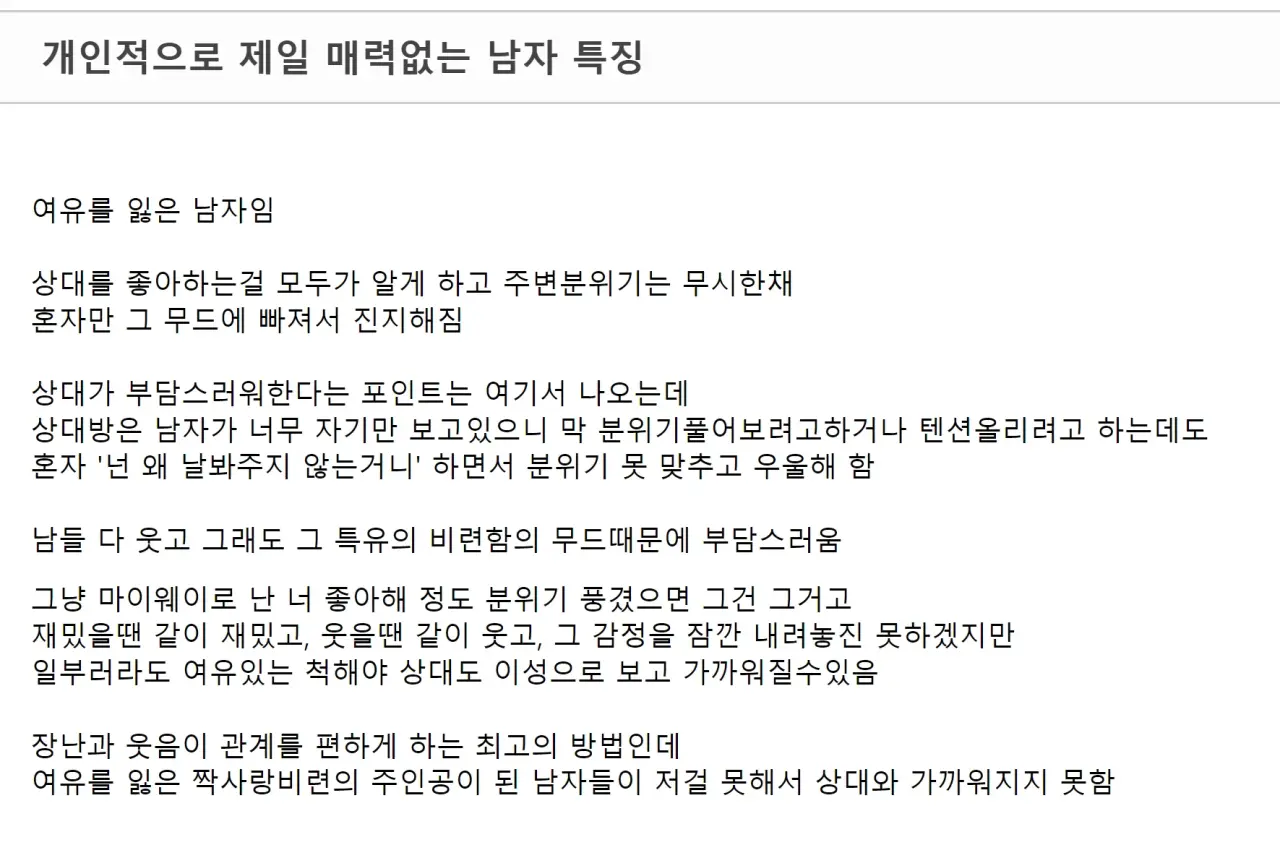 매력 없는 남자 특징과 매력 자본의 의미 