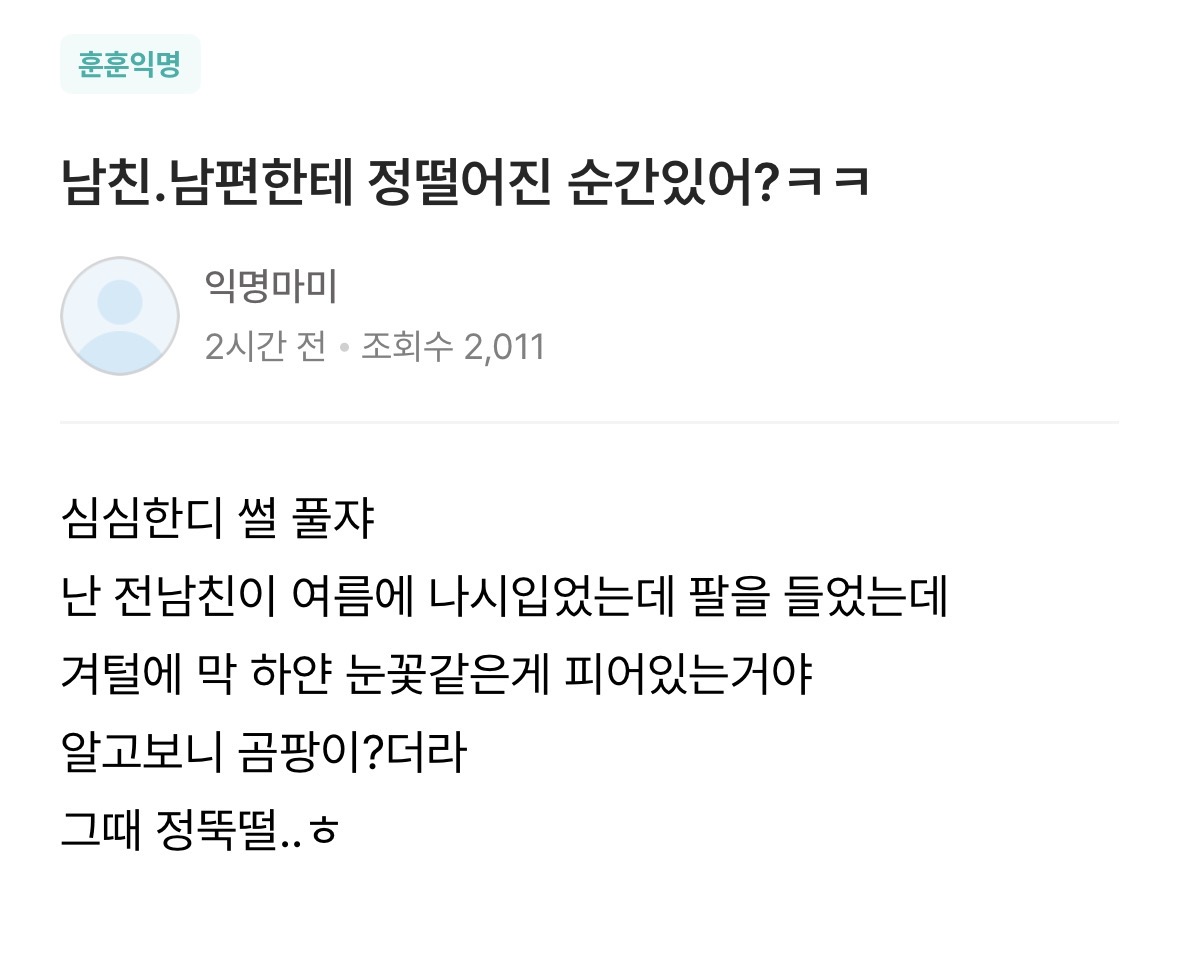 남친. 남편한테 정떨어진 순간있어?ㅋㅋ