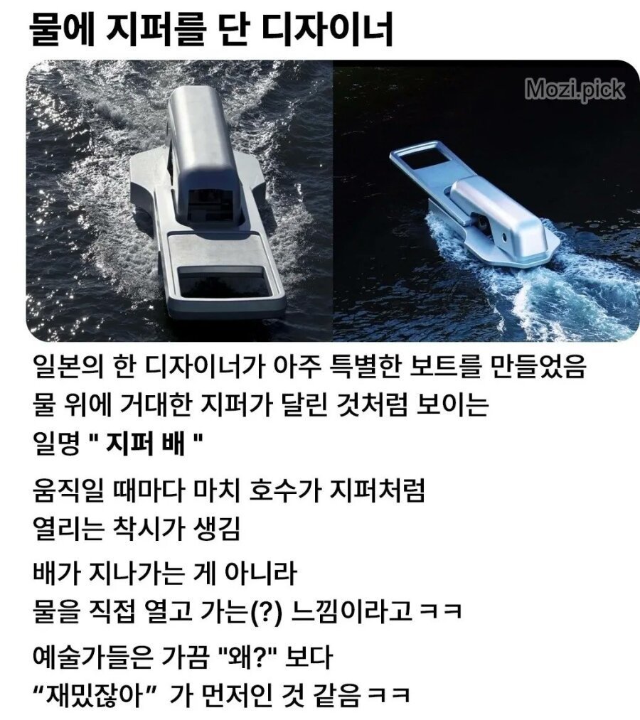 물에 지퍼를 단 디자이너