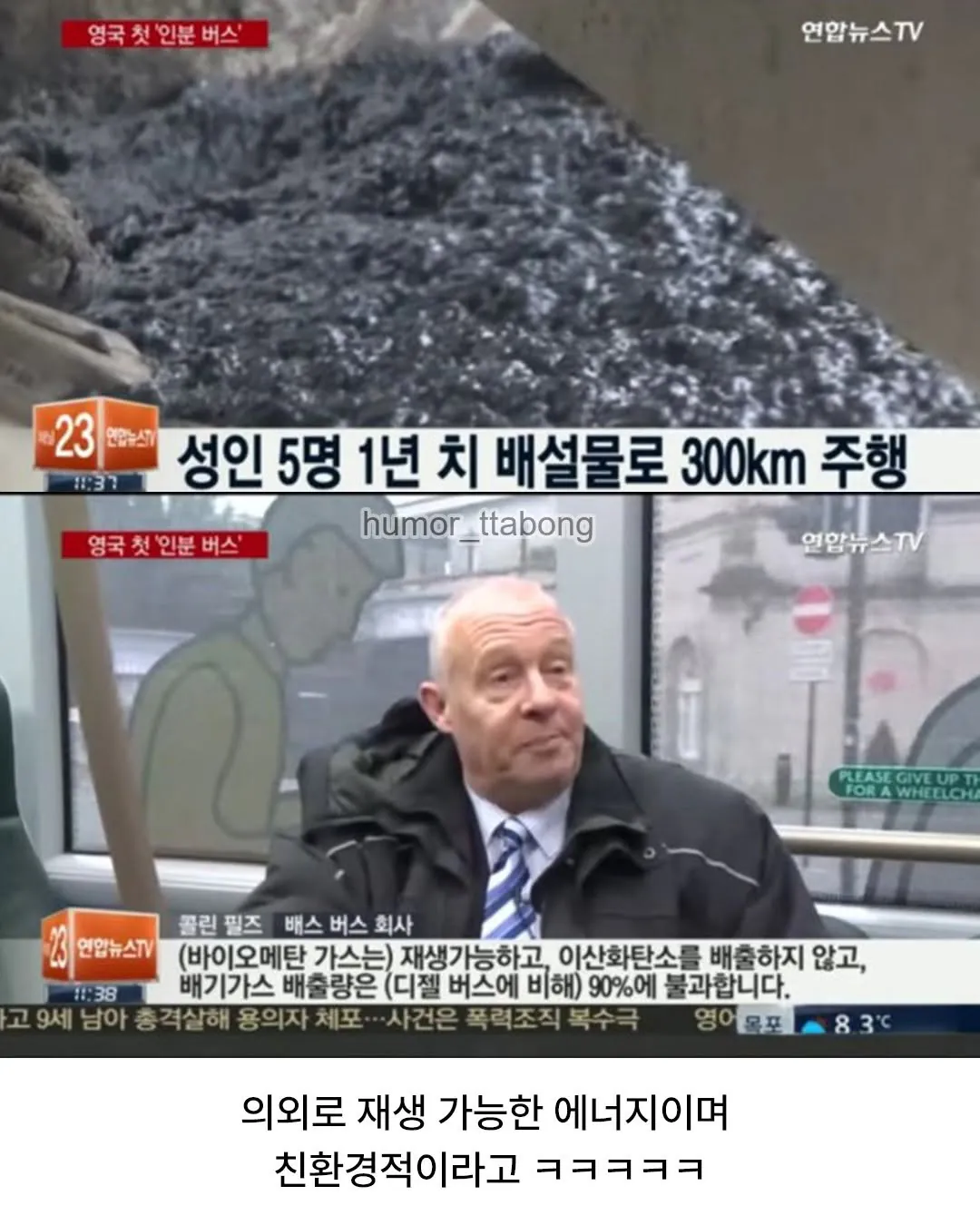 사람의 똥으로 달리는 버스 