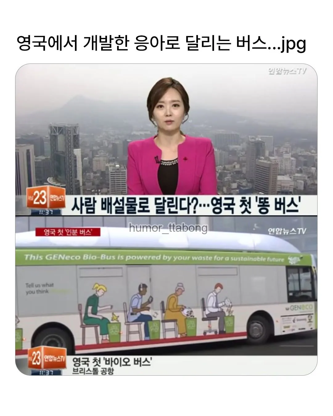 사람의 똥으로 달리는 버스 