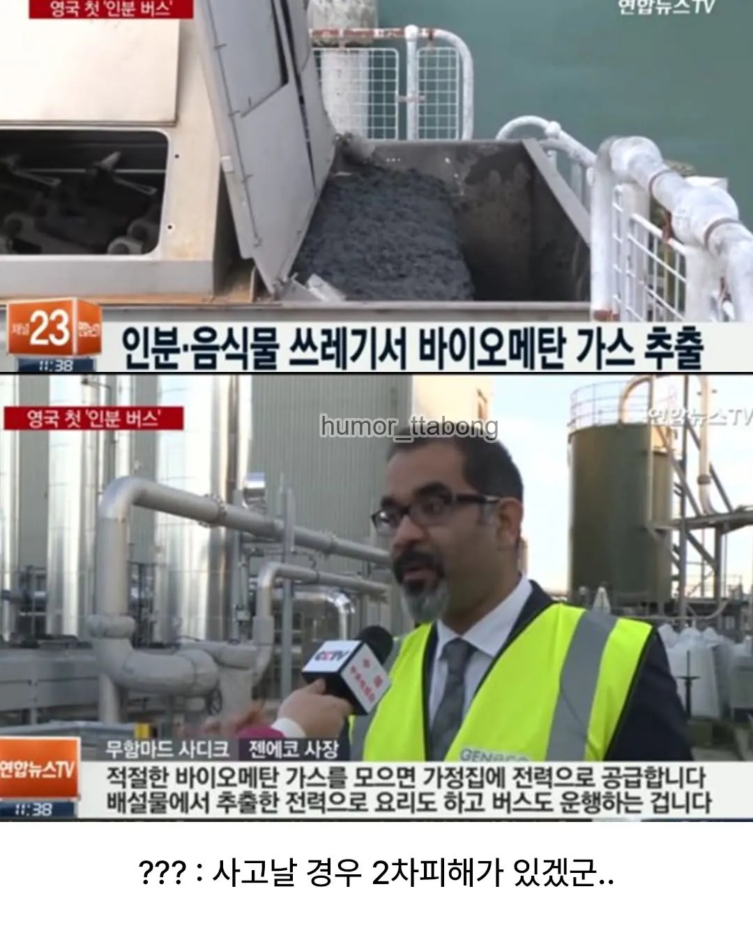 사람의 똥으로 달리는 버스 