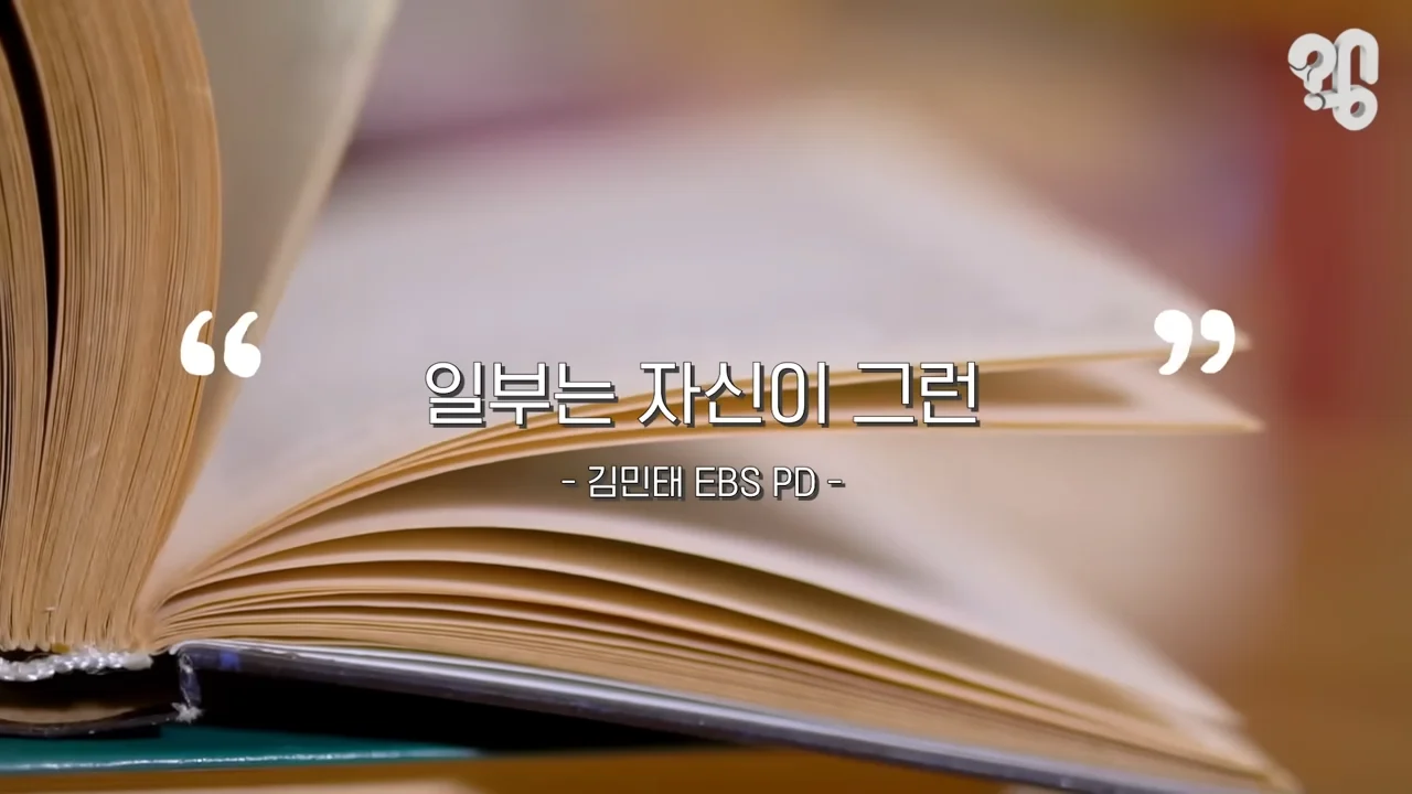 EBS 위대한 수업에 한국인이 잘 안나오는 이유