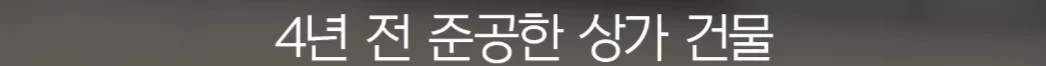세입자가 월세를 내지 않아서 건물주가 파산함