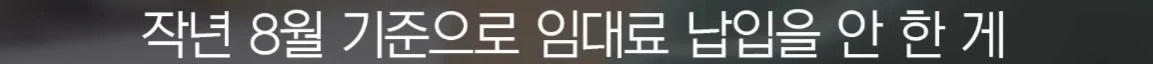 세입자가 월세를 내지 않아서 건물주가 파산함