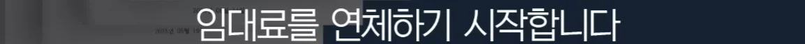세입자가 월세를 내지 않아서 건물주가 파산함