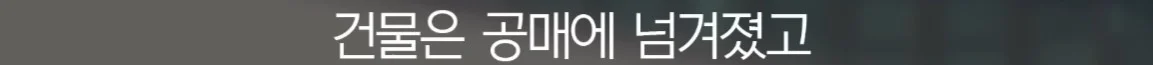 세입자가 월세를 내지 않아서 건물주가 파산함