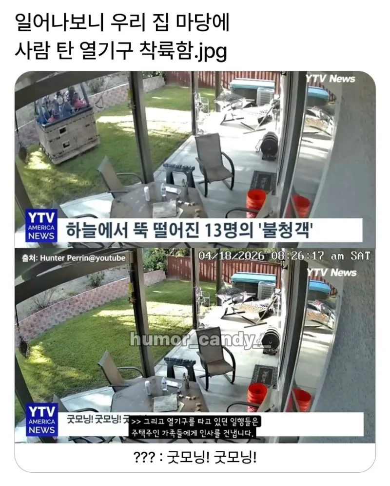 우리집 마당에 모르는 사람 13명이 들어옴 