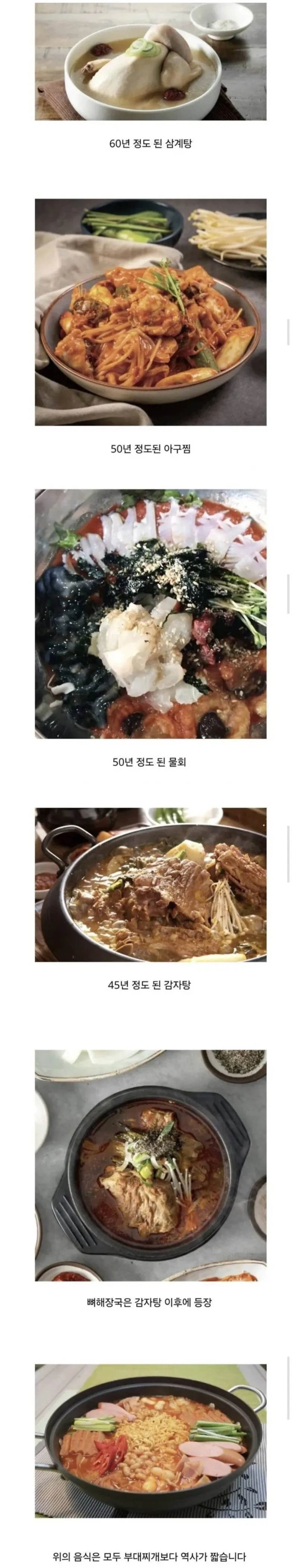 의외로 부대찌개보다 역사가 짧은 한국 음식들 