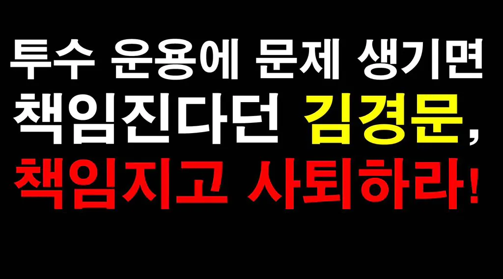 한화 김경문 감독 경질 트럭 문구 이미지 모음 