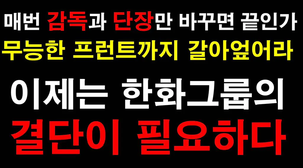한화 김경문 감독 경질 트럭 문구 이미지 모음 