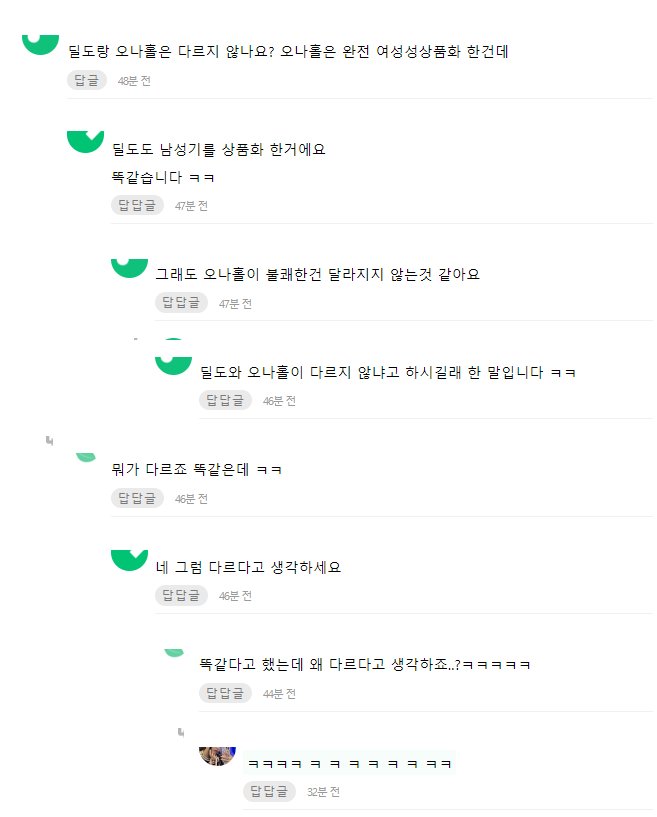 난 딜도는 괜찮은데 오나홀은 더럽고 불쾌해