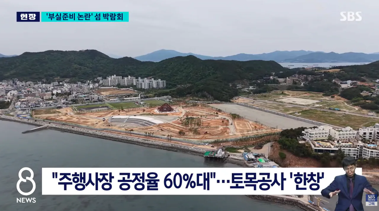 여수 섬 박람회 최근 상황 
