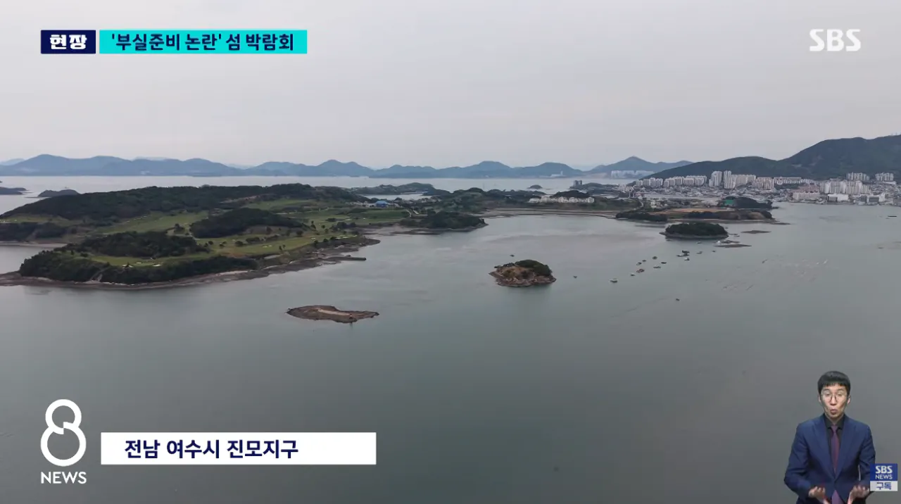 여수 섬 박람회 최근 상황 