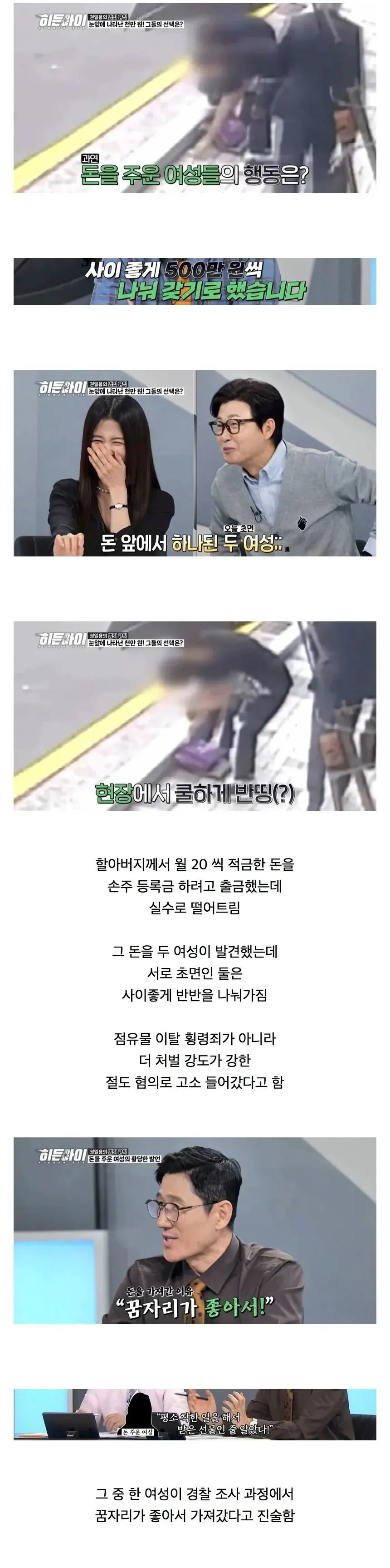 노인이 떨어트린 천만원, 500만원 씩 반띵한 두 여자 