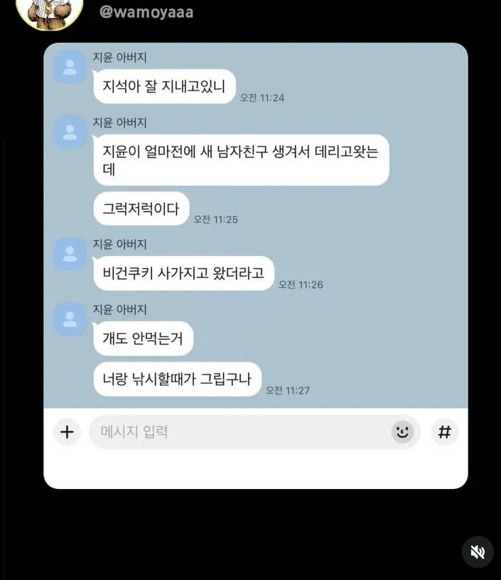 전남친하고 카톡하는 아빠 
