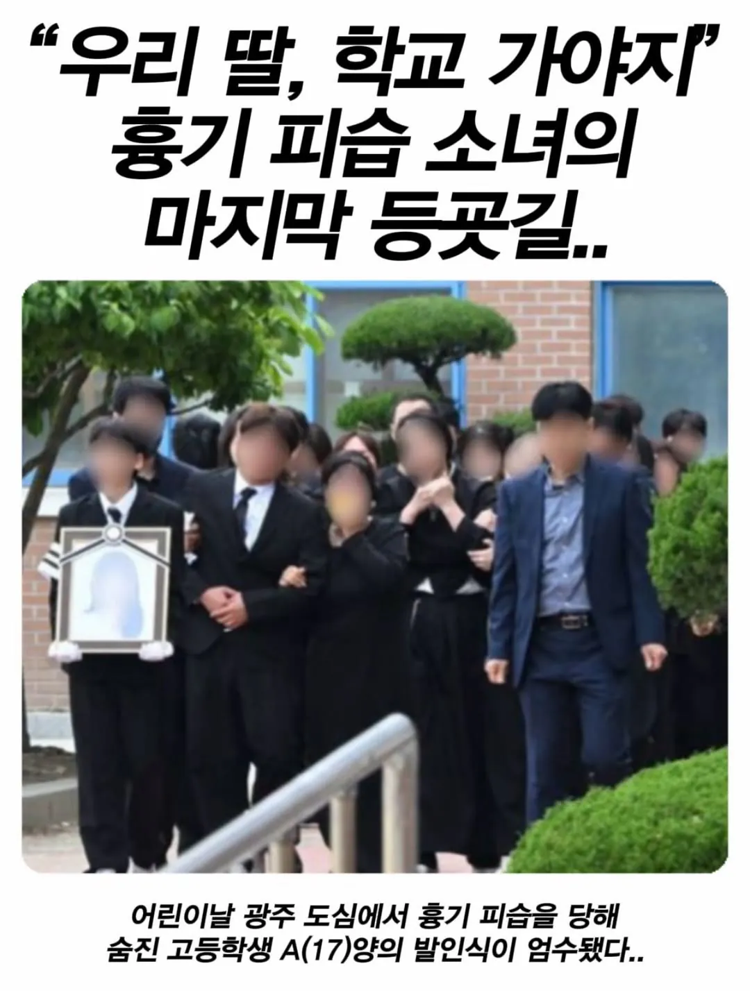 여고생의 마지막 등굣길 