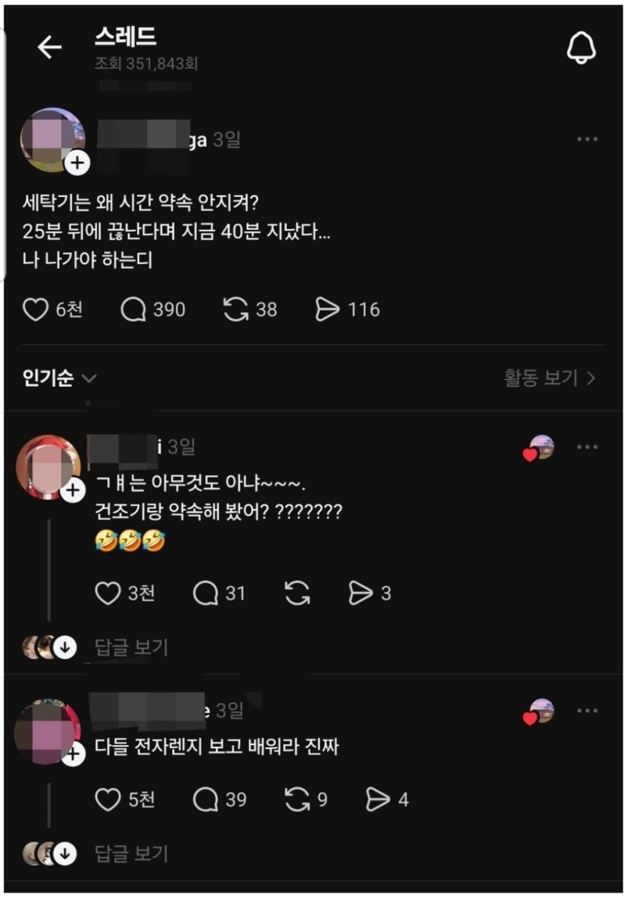 약속 시간 안지키는 세탁기