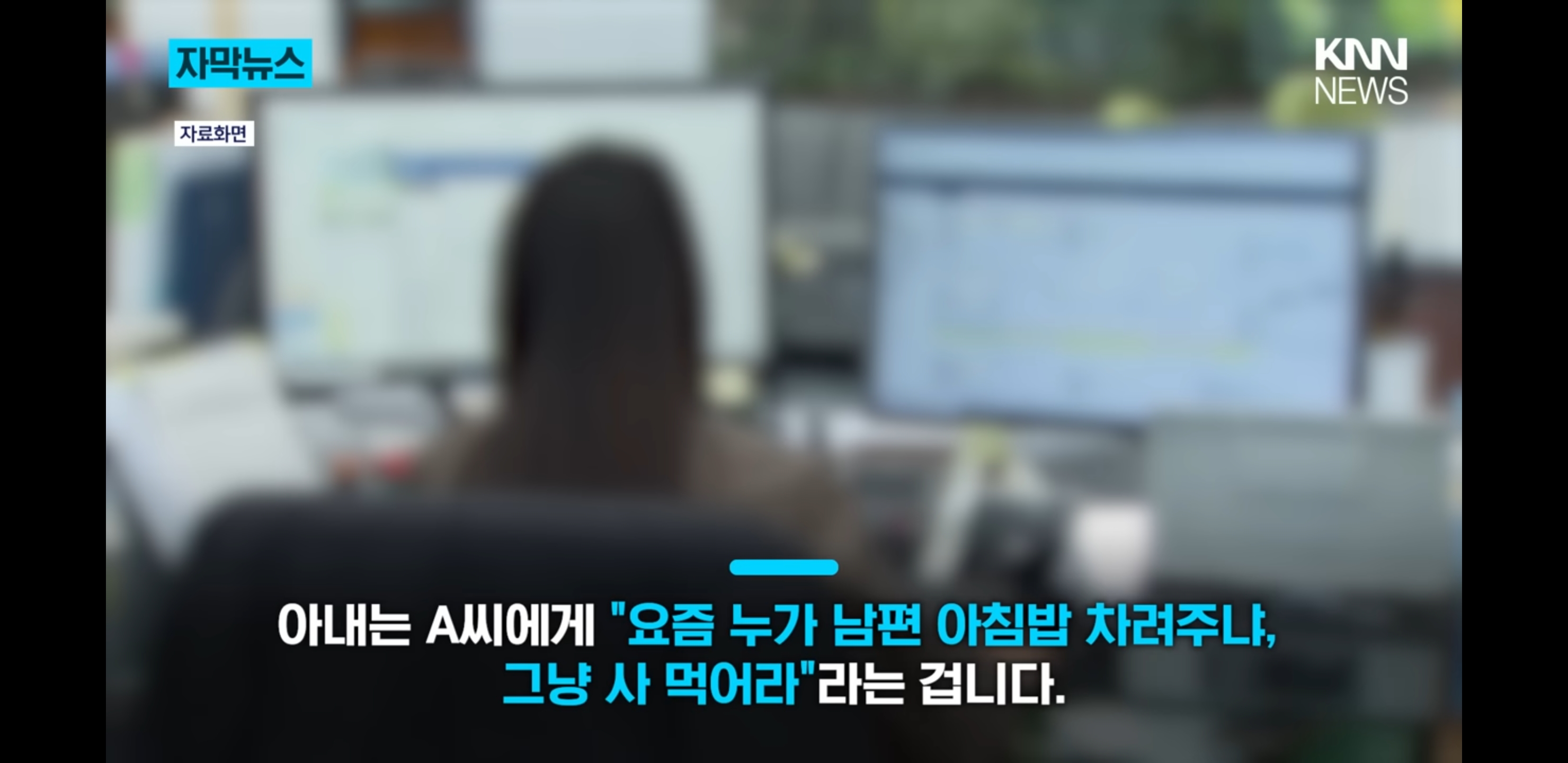 맞벌이 아내가 밥을 안 차려줘서 불만이라는 남편