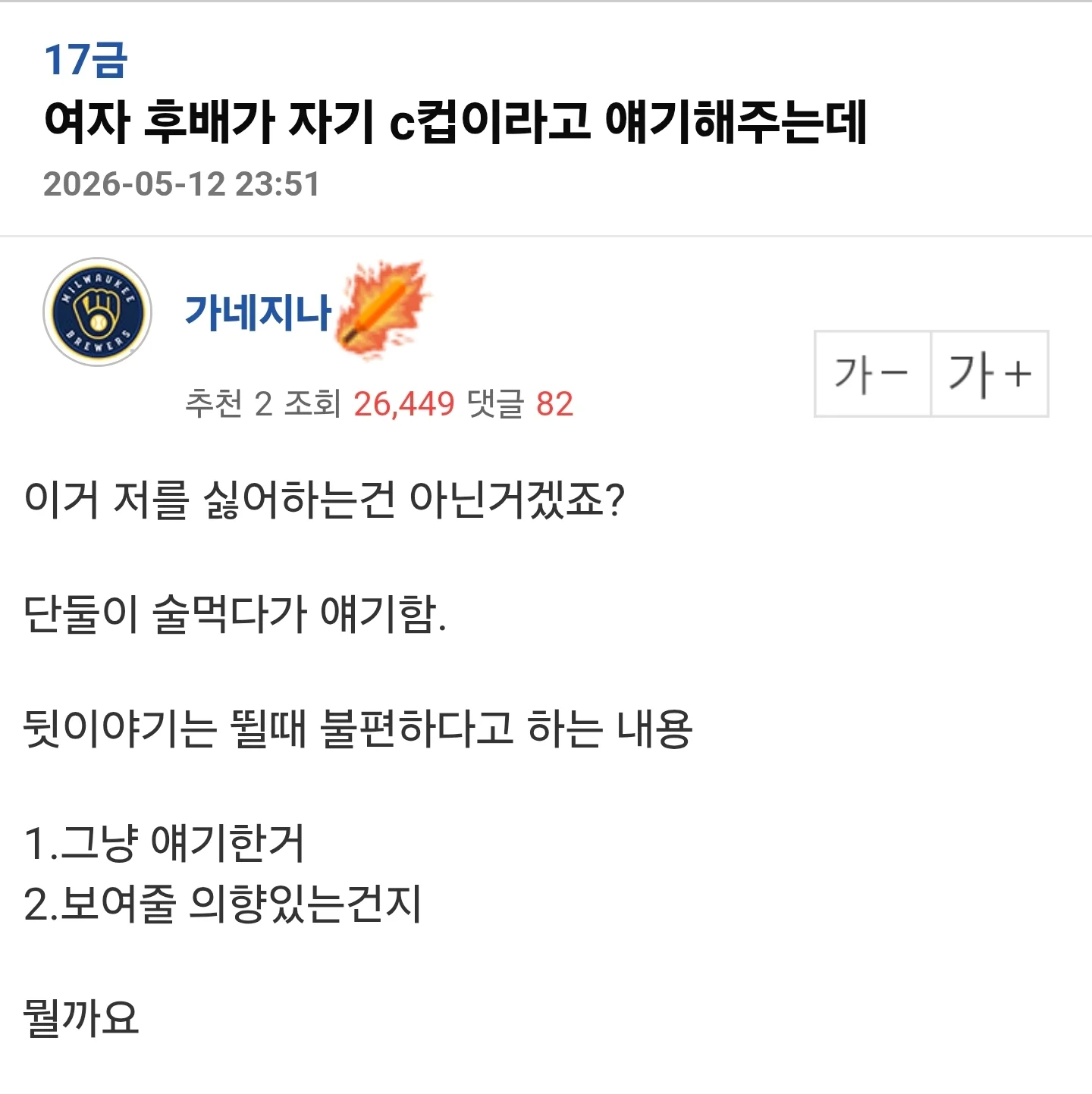 여자 후배가 자기 c컵이라고 얘기해주는데