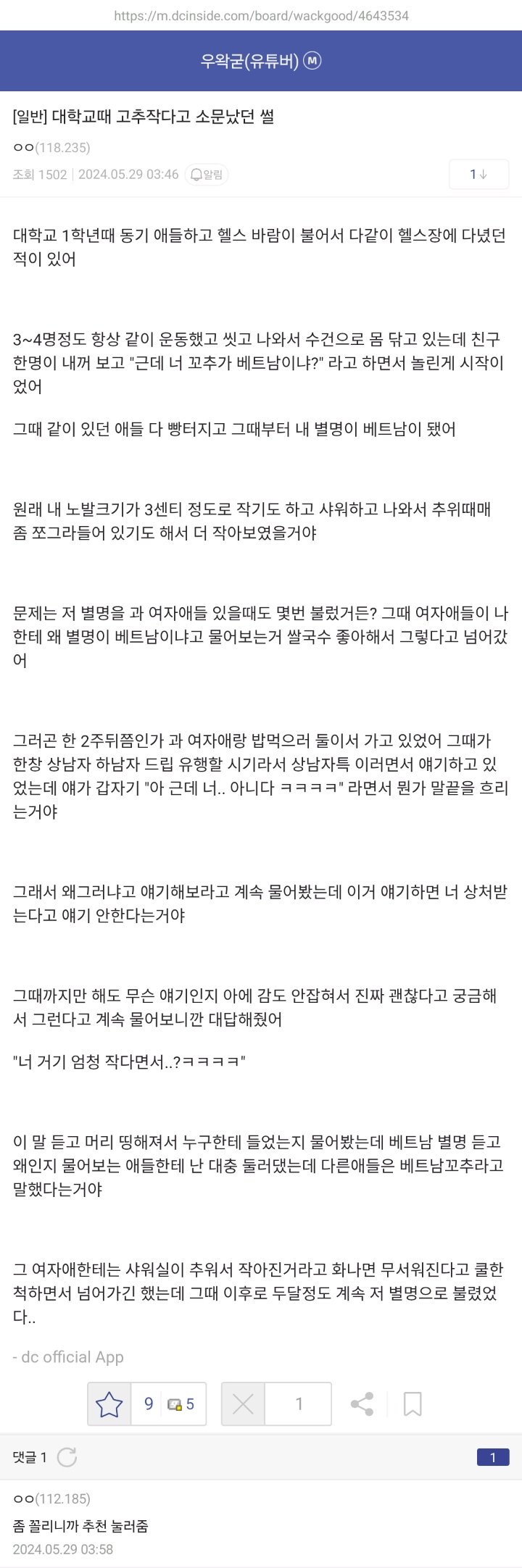 대학교때 고추 작다고 소문났던 썰 