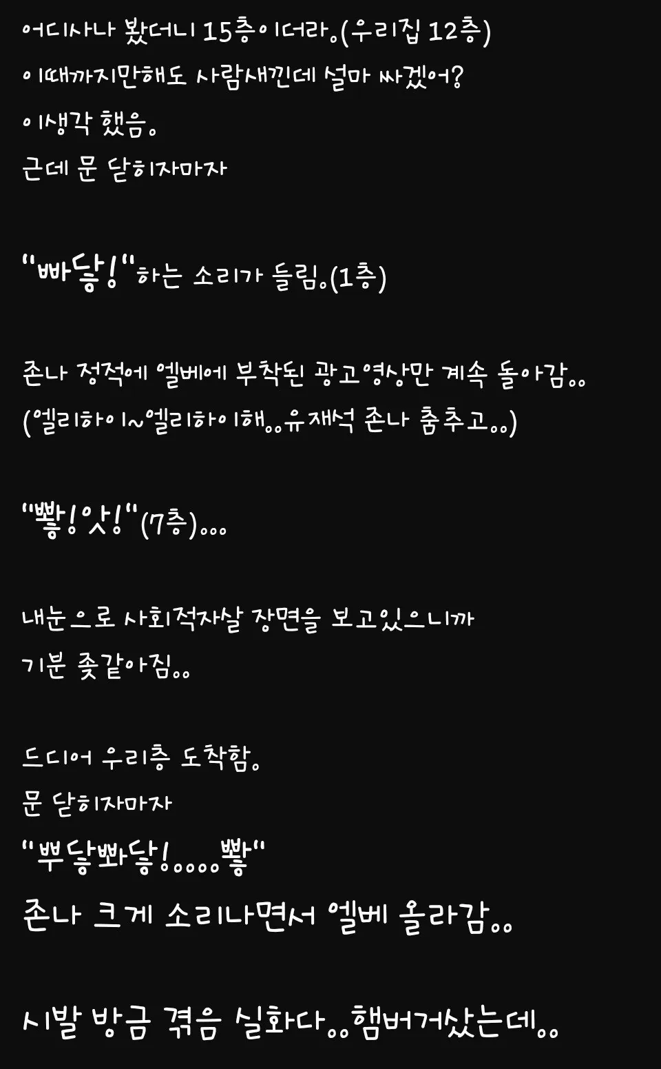 엘베에서 여자 똥싸는 거 직관함