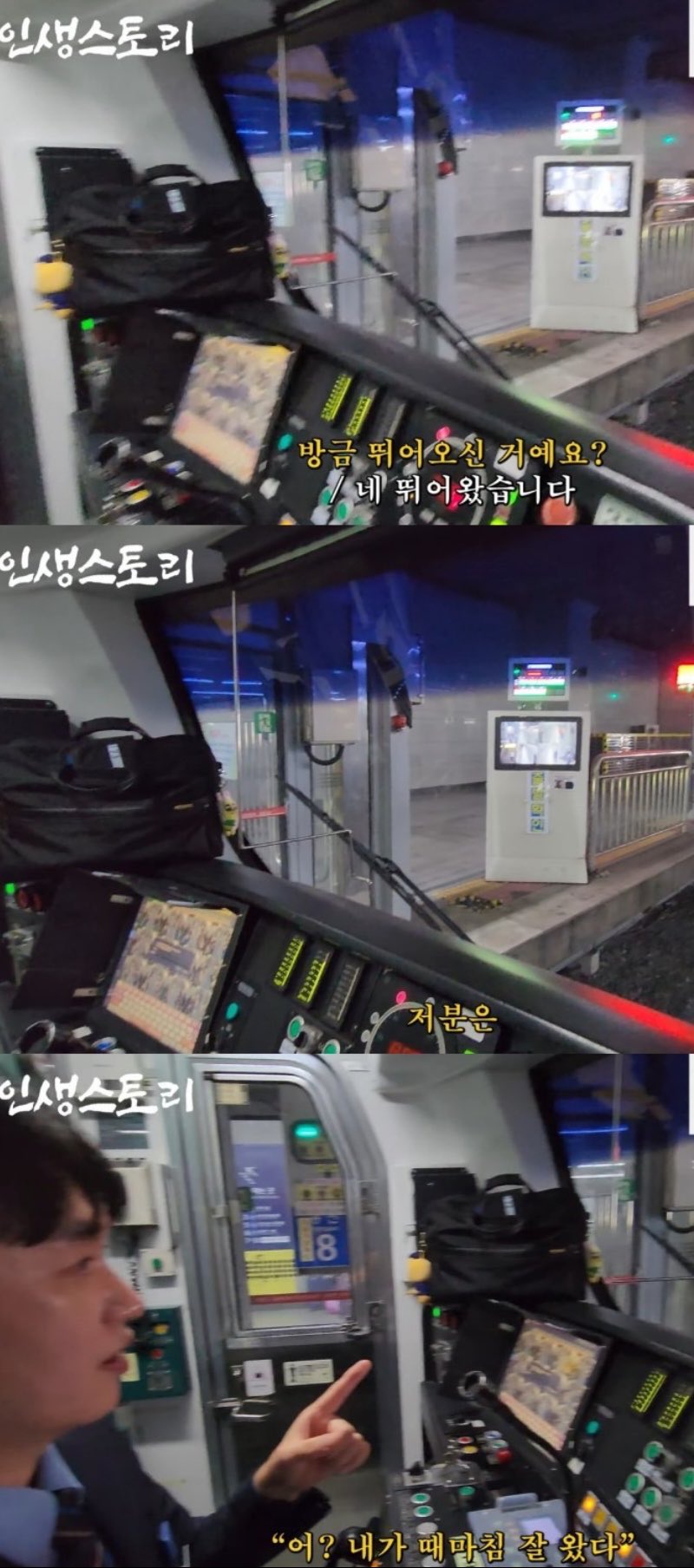 절실하게 뛰어오면 문 열어준다는 기관사